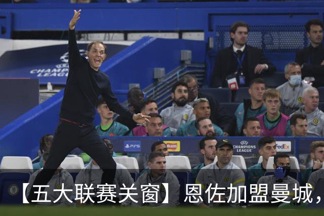 【五大联赛关窗】恩佐加盟曼城，蓝军替代者告吹！热刺签穆德里克