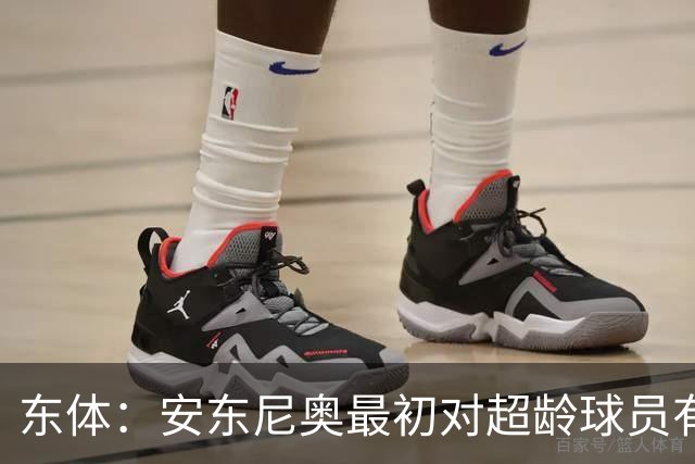 东体：安东尼奥最初对超龄球员有抵触，他从大脚尼奥变身赢球尼奥