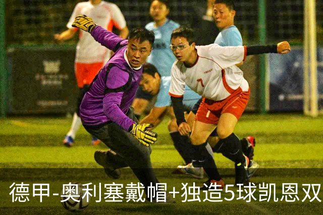 德甲-奥利塞戴帽+独造5球凯恩双响 拜仁7-0柏林联合