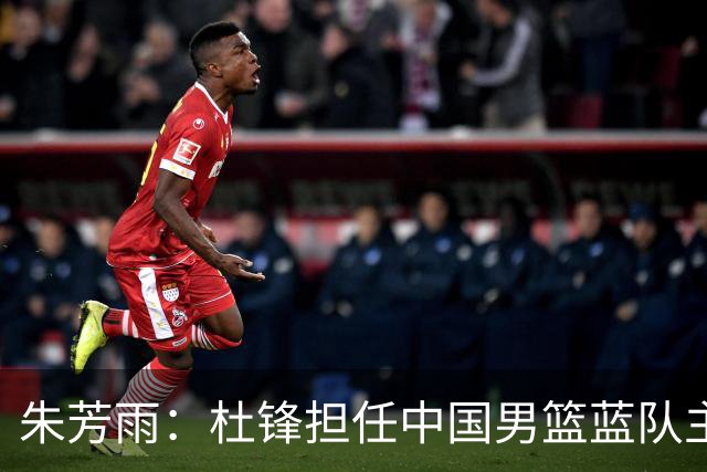 朱芳雨：杜锋担任中国男篮蓝队主帅期间 广东老板曾想让我接任