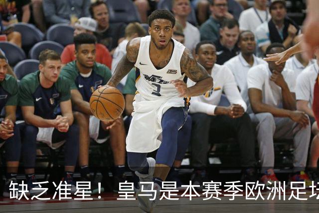 缺乏准星！皇马是本赛季欧洲足坛错失绝佳机会最多球队，高达25次