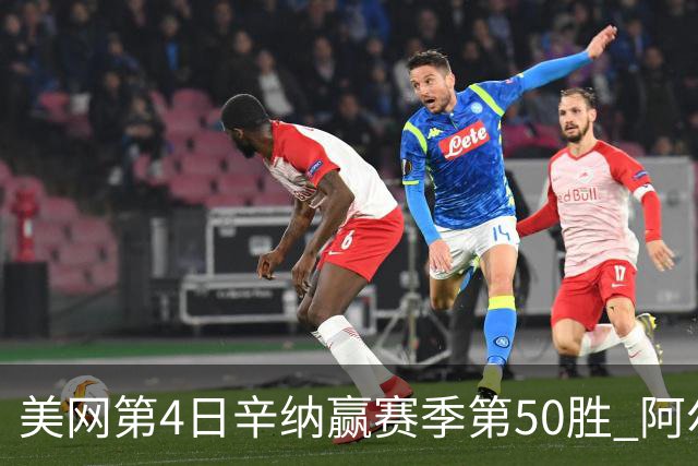 美网第4日辛纳赢赛季第50胜 阿尔卡拉斯爆冷出局