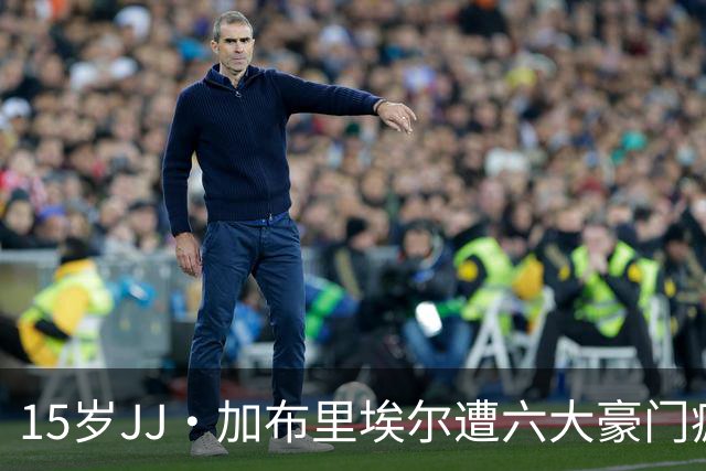 15岁JJ·加布里埃尔遭六大豪门疯抢，曼联青训天才引争议